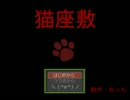 【実況】 猫座敷 (=･ω･=) １匹目