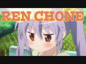 【のんのんびよりMAD】REN CHONE