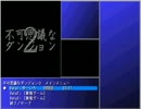 不可思議なダンジョン２(Final)005回目その010