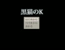 【字幕プレイ】黒猫のＫ ～前編～