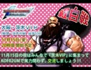 【告知】KOF02UM 茨木VIP 第8回交流会・紅白戦【大阪】