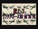 【秋E-3】艦載機厨の新マップ大空襲　８【 #艦これ 】