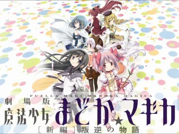 ムービーウォッチメン　『魔法少女まどか☆マギカ [新編]叛逆の物語』