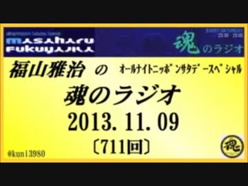 福山雅治　魂のラジオ　2013.11.09 〔711回〕【転載･流用禁止】