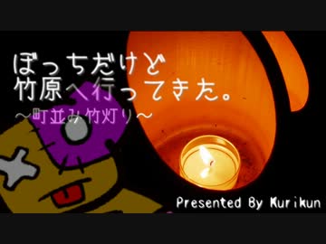 ぼっちだけど竹原へ行ってきた。 ~町並み竹灯り~