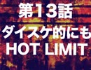 ラ・ムラーナ攻略　#13