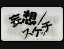 【合わせてみた】妄想スケッチ【ゆう十×鋼兵×ぐるたみん】