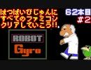 【ジャイロセット】発売日順に全てのファミコンクリアしていこう!!【じゅんくり#62_2】