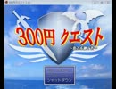 【チャレンジ企画】300円クエスト2.10  31個ジェム集められるか！