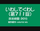 いわしでぐわし（第711回）