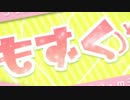 【20作品目】　もずくJK 歌ってみた⇒Rio feat.大胸筋【女声･声真似有】