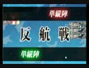 【艦これ】潜水艦隊 進軍せよ 5 1-3クリア