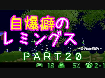 自爆癖のレミングス～勝手に自爆縛り～　PART20