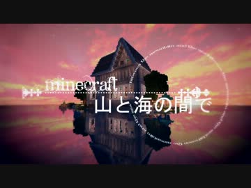 【Minecraft】マインクラフト 山と海の間で part15【ゆっくり＆結月ゆかり】