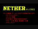 【ゆっくり実況】喰われるか祈るか―サバイバルホラーMMO『Nether』:part3