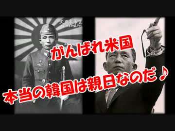 【がんばれ米国】　本当の韓国は親日なのだ♪