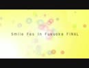 2013年11月23日 「Smile Fes In Fukuoka FINAL」 告知動画