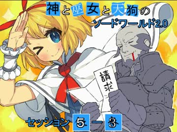 【卓遊戯】神と巫女と天狗のSW2.0 セッション7-3