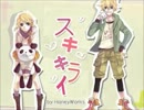 【歌ってみた】スキキライ【sparkin】