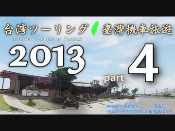 台湾ツーリング 2013 臺灣機車旅遊 - [part4] -