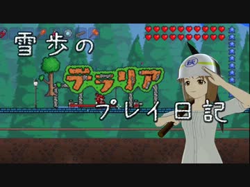【Terr@ria】雪歩のテラリアプレイ日記 Part17