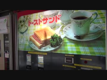 【邪道】レトロ自販機のトーストをトーストで挟んで喰らう！
