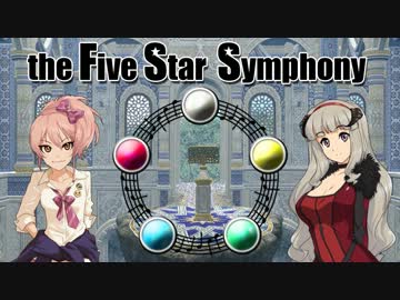 【卓M@S】五つの星の交響曲Session１－４【SW2.0】