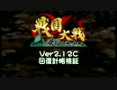 【戦国大戦】戦国大戦Ver2.12C回復計略検証【検証ぽい】