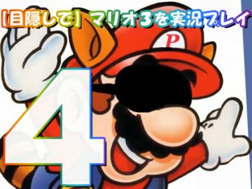 【目隠しで】マリオ３を実況プレイpart4
