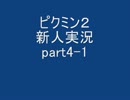 ピクミン２新人実況　part4-1