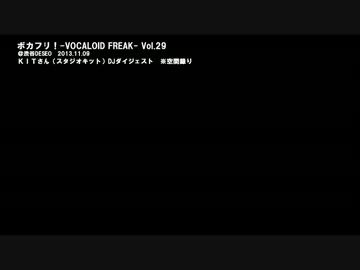 ボカフリ！Vol.29 ＫＩＴさんDJダイジェスト（空間録り）