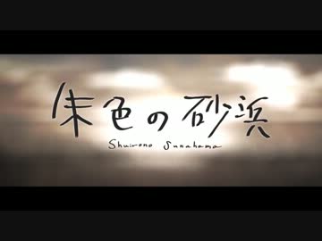 【ニコカラ】朱色の砂浜《on　vocal》