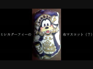 ミシカグーフィーの布マスコットを作ってみた。