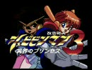 PCエンジン 改造町人シュビビンマン３ 異界のプリンセス (1992) - Part1/3