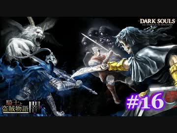 【初見】日本版ダークソウル実況／騎士と盗賊物語・闇【DLC】＃16