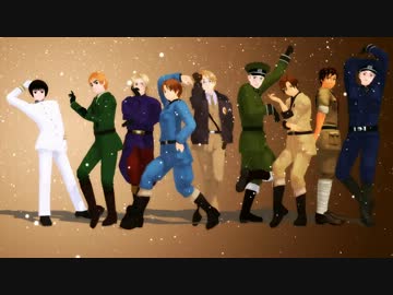 【APヘタリアMMD】枢軸連合悪友でポッキーダンス+マカロニ兄弟でFran