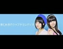 碧と彩奈のラ・プチミレディオ第31回(2013.11.10)