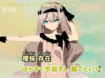 【ニコカラ】ルシッドドリーミング【PV】_on【初音ミク】[ナイーヴP]