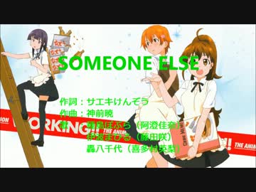 【ニコカラ】TVアニメ「WORKING!!」OP 「SOMEONE ELSE 」 オフボーカルver.