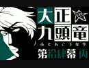 たいしょうくずりゅう 第拾肆幕 丙【修正前】