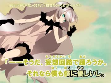 【ニコカラ】ルシッドドリーミング【PV】_off【初音ミク】[ナイーヴP]