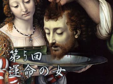 妖しい美の壺その5　運命の女