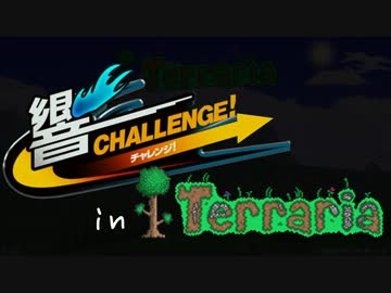 【Terr@ria】響チャレンジ in Terraria Part0