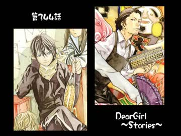 神谷浩史・小野大輔のDearGirl ～Stories～ 第344話