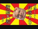 【戦国大戦】突撃したら加速する戦国大戦　嘘だ！！！