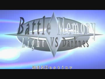 バトル・メモリー-ライトＶＳダークネス-Duel V (ストーリーパート修正版)
