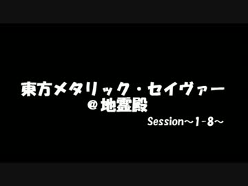 東方メタリック・セイヴァー＠地霊殿1-8