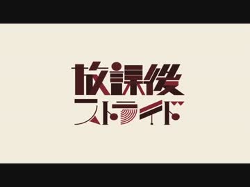 【放課後ストライド】歌ってみました Ver.遅刻魔