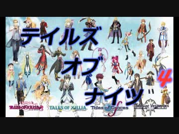 テイルズ・オブ・ナイツ４
