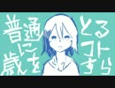 普通に歳をとるコトすら　歌ってみた　by VAN